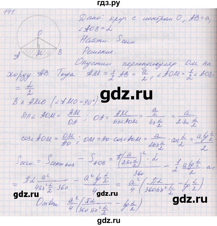 ГДЗ по геометрии 9 класс Мерзляк рабочая тетрадь  упражнение - 141, Решебник