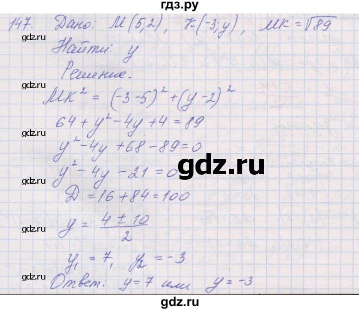 ГДЗ по геометрии 9 класс Мерзляк рабочая тетрадь  упражнение - 147, Решебник