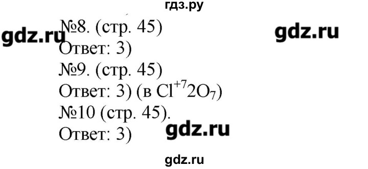 ГДЗ по химии 9 класс Гара тетрадь-тренажёр  страница - 45, Решебник №1