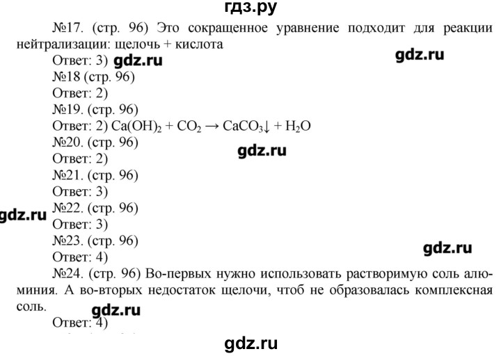 ГДЗ по химии 9 класс Гара тетрадь-тренажёр  страница - 96, Решебник №1