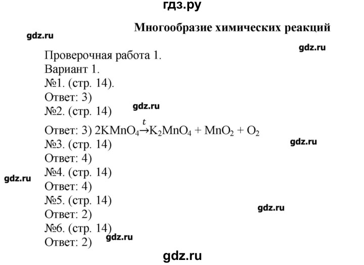 ГДЗ по химии 9 класс Бобылева тетрадь-экзаменатор  страница - 14, Решебник №1
