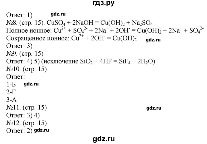 ГДЗ по химии 9 класс Бобылева тетрадь-экзаменатор  страница - 15, Решебник №1