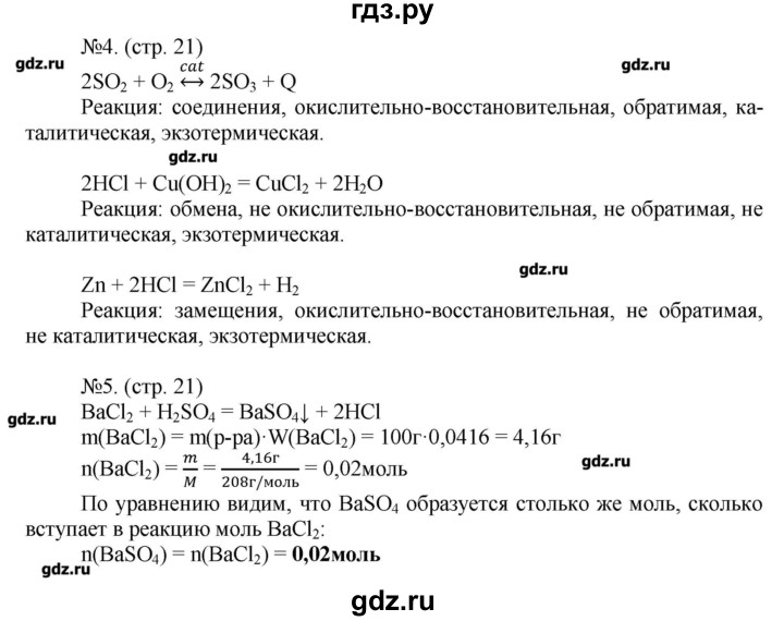 ГДЗ по химии 9 класс Бобылева тетрадь-экзаменатор  страница - 21, Решебник №1