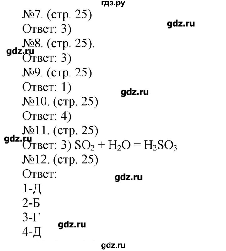 ГДЗ по химии 9 класс Бобылева тетрадь-экзаменатор  страница - 25, Решебник №1