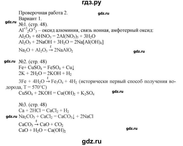 ГДЗ по химии 9 класс Бобылева тетрадь-экзаменатор  страница - 48, Решебник №1