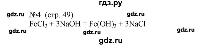 ГДЗ по химии 9 класс Бобылева тетрадь-экзаменатор  страница - 49, Решебник №1