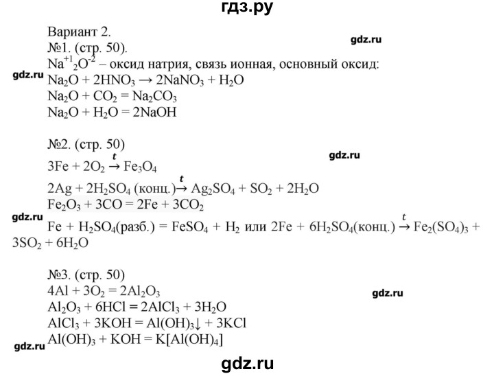 ГДЗ по химии 9 класс Бобылева тетрадь-экзаменатор  страница - 50, Решебник №1