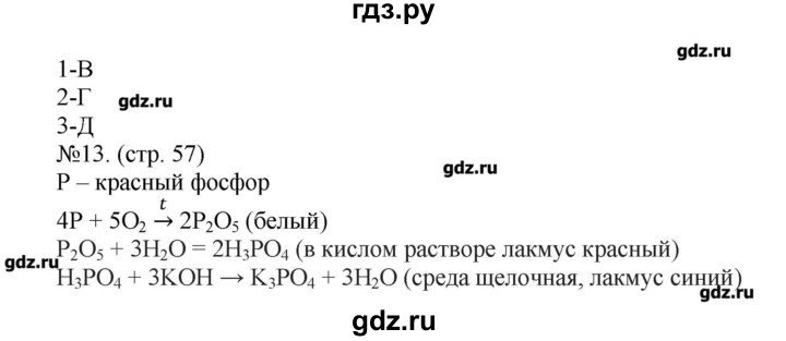 ГДЗ по химии 9 класс Бобылева тетрадь-экзаменатор  страница - 57, Решебник №1
