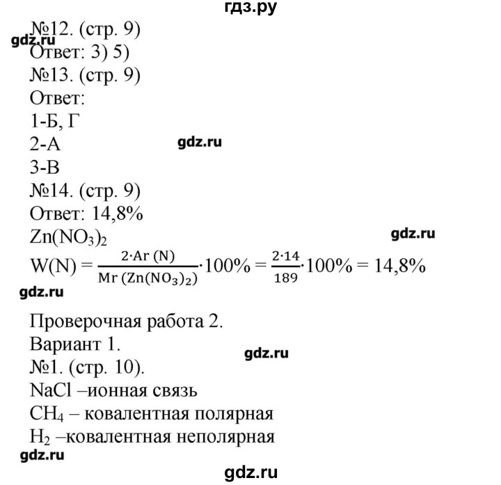 ГДЗ по химии 9 класс Бобылева тетрадь-экзаменатор  страница - 9, Решебник №1