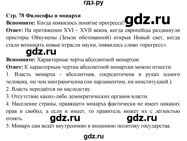 ГДЗ по истории 7 класс Ведюшкин Новое время  страница - 78, Решебник