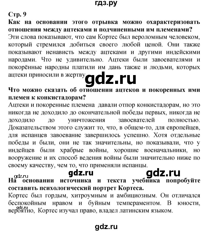 ГДЗ по истории 7 класс Ведюшкин тетрадь-тренажер Новое время  страница - 9, Решебник