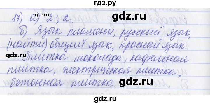 ГДЗ по русскому языку 2 класс Яковлева рабочая тетрадь (Нечаева)  тетрадь №1. упражнение - 17, Решебник №1