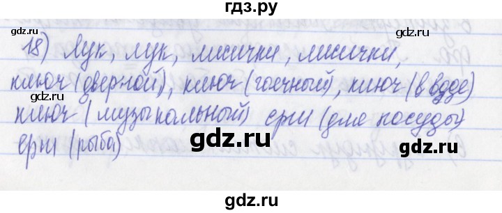ГДЗ по русскому языку 2 класс Яковлева рабочая тетрадь (Нечаева)  тетрадь №1. упражнение - 18, Решебник №1