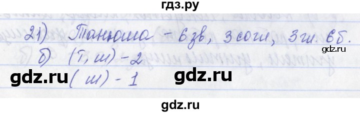 ГДЗ по русскому языку 2 класс Яковлева рабочая тетрадь (Нечаева)  тетрадь №1. упражнение - 21, Решебник №1