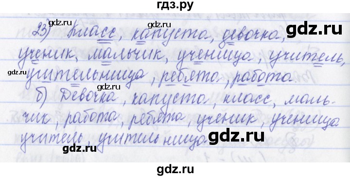 ГДЗ по русскому языку 2 класс Яковлева рабочая тетрадь (Нечаева)  тетрадь №1. упражнение - 23, Решебник №1