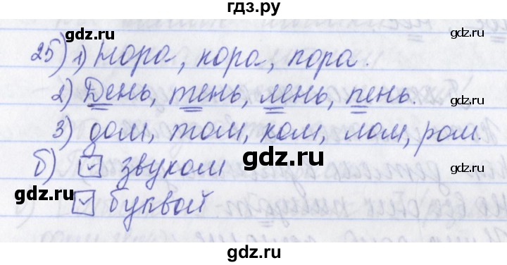 ГДЗ по русскому языку 2 класс Яковлева рабочая тетрадь (Нечаева)  тетрадь №1. упражнение - 25, Решебник №1