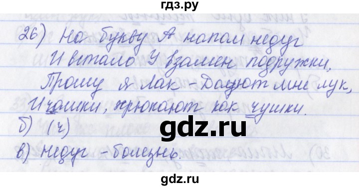 ГДЗ по русскому языку 2 класс Яковлева рабочая тетрадь (Нечаева)  тетрадь №1. упражнение - 26, Решебник №1