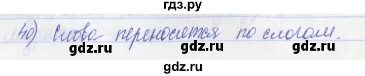 ГДЗ по русскому языку 2 класс Яковлева рабочая тетрадь (Нечаева)  тетрадь №1. упражнение - 40, Решебник №1