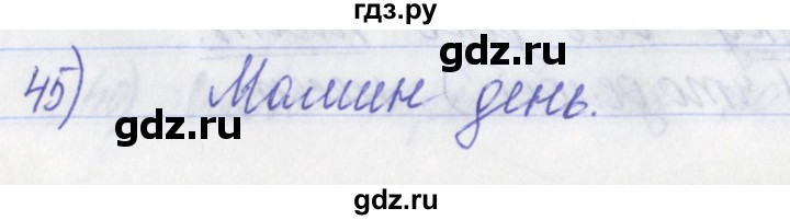 ГДЗ по русскому языку 2 класс Яковлева рабочая тетрадь (Нечаева)  тетрадь №1. упражнение - 45, Решебник №1