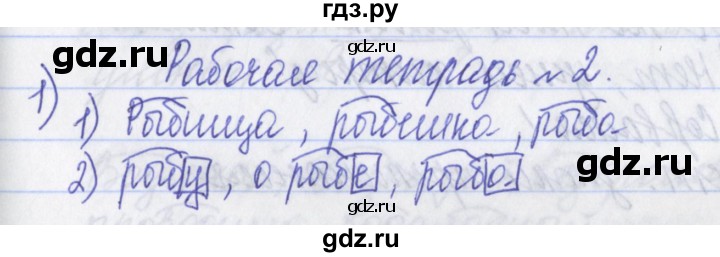 ГДЗ по русскому языку 2 класс Яковлева рабочая тетрадь (Нечаева)  тетрадь №2. упражнение - 1, Решебник №1