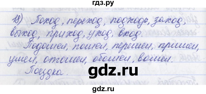 ГДЗ по русскому языку 2 класс Яковлева рабочая тетрадь (Нечаева)  тетрадь №2. упражнение - 18, Решебник №1