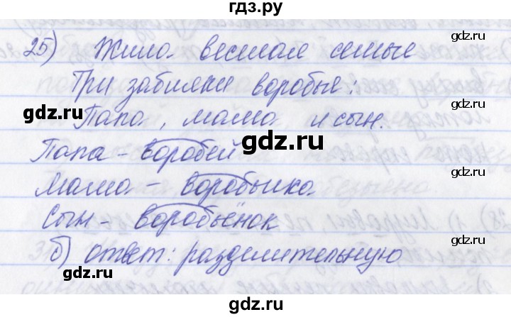 ГДЗ по русскому языку 2 класс Яковлева рабочая тетрадь (Нечаева)  тетрадь №2. упражнение - 25, Решебник №1