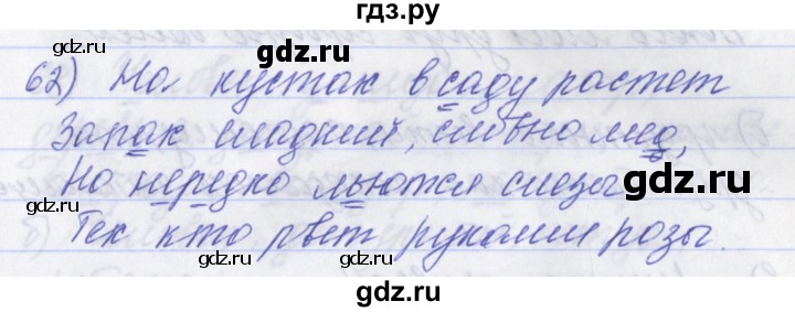 ГДЗ по русскому языку 2 класс Яковлева рабочая тетрадь (Нечаева)  тетрадь №2. упражнение - 62, Решебник №1