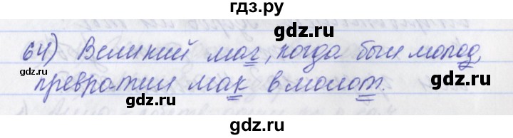 ГДЗ по русскому языку 2 класс Яковлева рабочая тетрадь (Нечаева)  тетрадь №2. упражнение - 64, Решебник №1