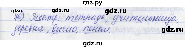 ГДЗ по русскому языку 2 класс Яковлева рабочая тетрадь (Нечаева)  тетрадь №2. упражнение - 70, Решебник №1