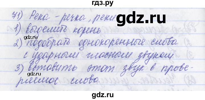 ГДЗ по русскому языку 2 класс Яковлева рабочая тетрадь (Нечаева)  тетрадь №2. упражнение - 71, Решебник №1