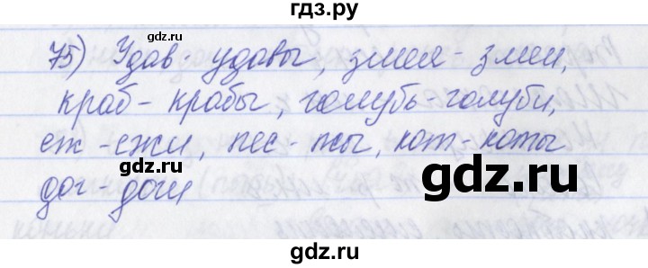 ГДЗ по русскому языку 2 класс Яковлева рабочая тетрадь (Нечаева)  тетрадь №2. упражнение - 75, Решебник №1