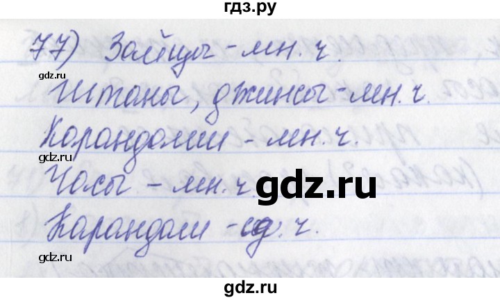 ГДЗ по русскому языку 2 класс Яковлева рабочая тетрадь (Нечаева)  тетрадь №2. упражнение - 77, Решебник №1
