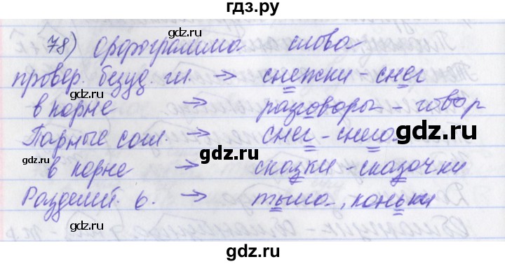 ГДЗ по русскому языку 2 класс Яковлева рабочая тетрадь (Нечаева)  тетрадь №2. упражнение - 78, Решебник №1