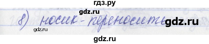 ГДЗ по русскому языку 2 класс Яковлева рабочая тетрадь (Нечаева)  тетрадь №2. упражнение - 8, Решебник №1