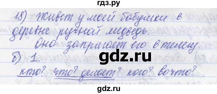 ГДЗ по русскому языку 2 класс Яковлева рабочая тетрадь (Нечаева)  тетрадь №3. упражнение - 18, Решебник №1