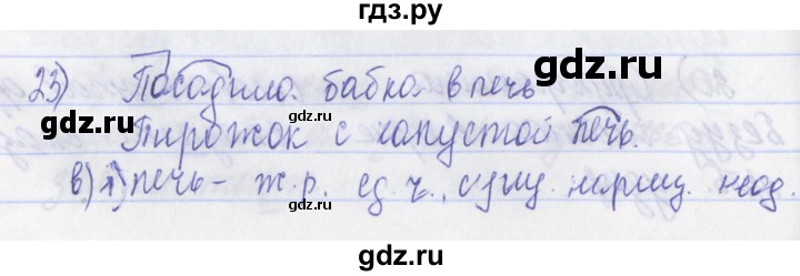 ГДЗ по русскому языку 2 класс Яковлева рабочая тетрадь (Нечаева)  тетрадь №3. упражнение - 23, Решебник №1
