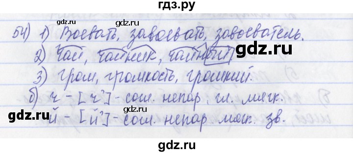 ГДЗ по русскому языку 2 класс Яковлева рабочая тетрадь (Нечаева)  тетрадь №3. упражнение - 54, Решебник №1