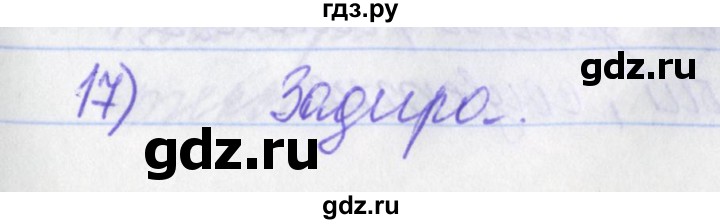ГДЗ по русскому языку 2 класс Яковлева рабочая тетрадь (Нечаева)  тетрадь №4. упражнение - 17, Решебник №1