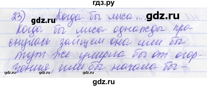 ГДЗ по русскому языку 2 класс Яковлева рабочая тетрадь (Нечаева)  тетрадь №4. упражнение - 23, Решебник №1