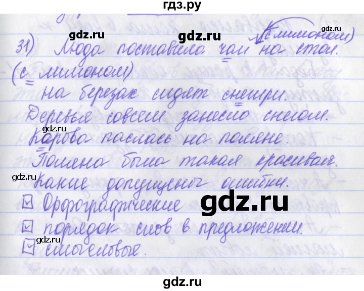ГДЗ по русскому языку 2 класс Яковлева рабочая тетрадь (Нечаева)  тетрадь №4. упражнение - 31, Решебник №1