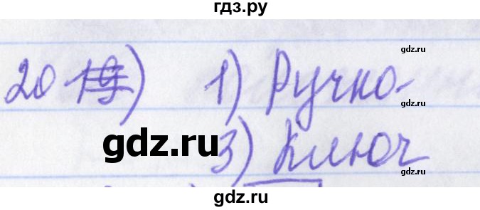 ГДЗ по русскому языку 2 класс Яковлева рабочая тетрадь (Нечаева)  что я знаю, что умею - 20, Решебник №1