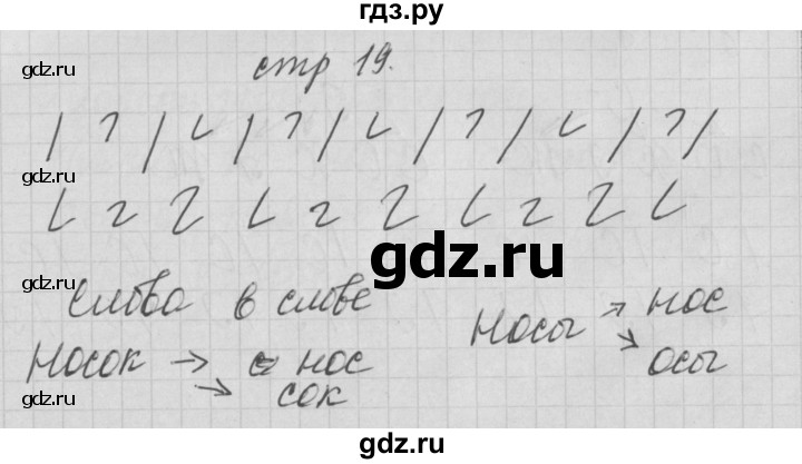 ГДЗ по русскому языку 1 класс Нечаева тетрадь по письму  тетрадь №1. страница - 19, Решебник №1