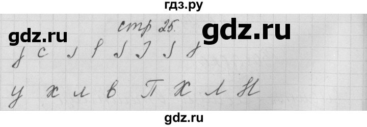ГДЗ по русскому языку 1 класс Нечаева тетрадь по письму  тетрадь №1. страница - 25, Решебник №1