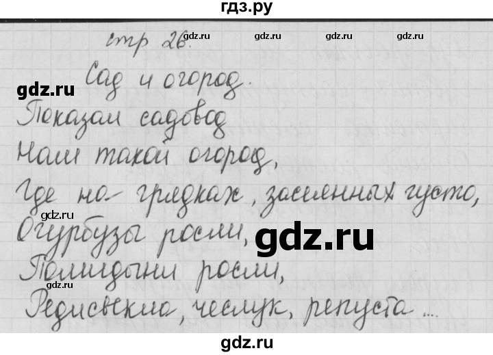 ГДЗ по русскому языку 1 класс Нечаева тетрадь по письму  тетрадь №1. страница - 26, Решебник №1