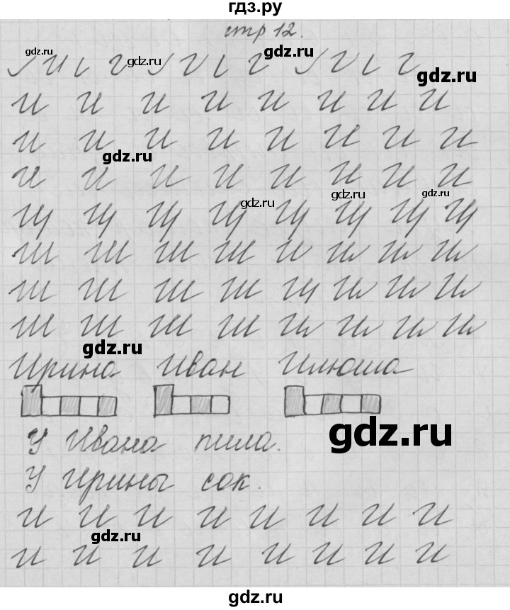 ГДЗ по русскому языку 1 класс Нечаева тетрадь по письму  тетрадь №2. страница - 12, Решебник №1