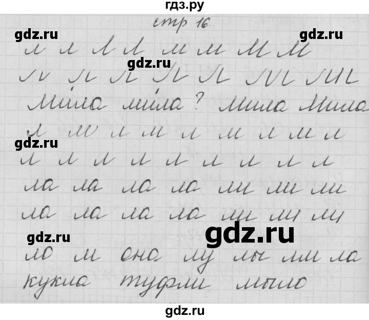 ГДЗ по русскому языку 1 класс Нечаева тетрадь по письму  тетрадь №2. страница - 16, Решебник №1