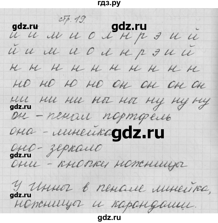 ГДЗ по русскому языку 1 класс Нечаева тетрадь по письму  тетрадь №2. страница - 19, Решебник №1