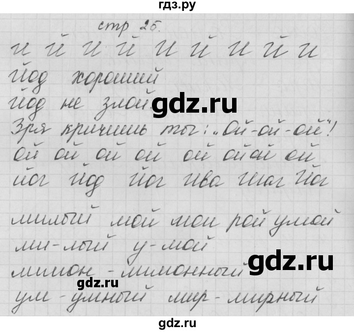 ГДЗ по русскому языку 1 класс Нечаева тетрадь по письму  тетрадь №2. страница - 25, Решебник №1