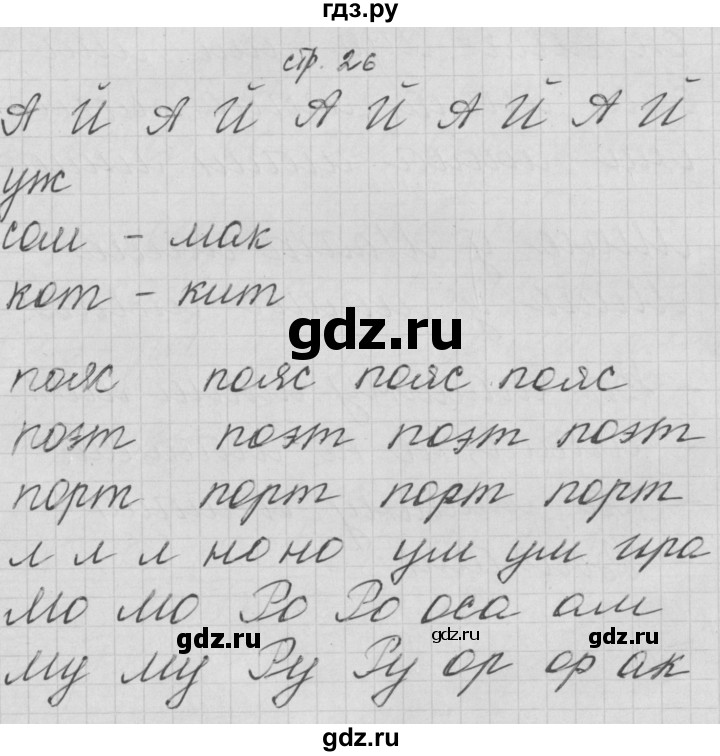 ГДЗ по русскому языку 1 класс Нечаева тетрадь по письму  тетрадь №2. страница - 26, Решебник №1
