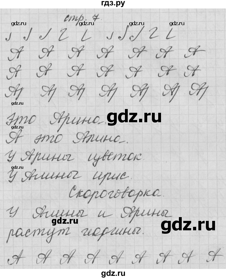 ГДЗ по русскому языку 1 класс Нечаева тетрадь по письму  тетрадь №2. страница - 7, Решебник №1